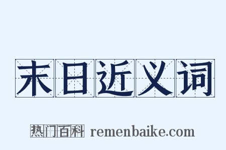 末日近义词是什么意思的图片